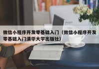 微信小程序开发零基础入门（微信小程序开发零基础入门清华大学出版社）