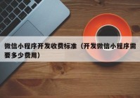 微信小程序开发收费标准（开发微信小程序需要多少费用）