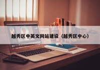 越秀区中英文网站建设（越秀区中心）