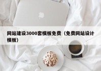 网站建设3000套模板免费（免费网站设计模板）