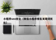 小程序seo优化（微信小程序排名关键词优化）