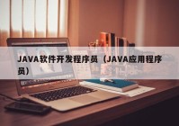 JAVA软件开发程序员（JAVA应用程序员）