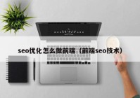 seo优化怎么做前端（前端seo技术）