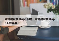 网站建设技术app下载（网站建设技术app下载苹果）