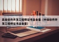 高级软件开发工程师证书含金量（中级软件开发工程师证书含金量）