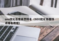 seo优化百度自然排名（SEO优化百度技术排名教程）