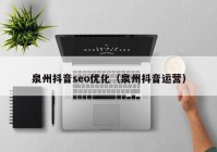 泉州抖音seo优化（泉州抖音运营）