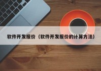 软件开发报价（软件开发报价的计算方法）