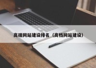 高端网站建设排名（高档网站建设）