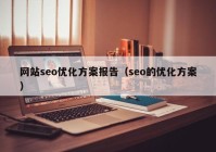 网站seo优化方案报告（seo的优化方案）