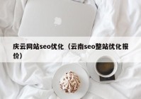 庆云网站seo优化（云南seo整站优化报价）