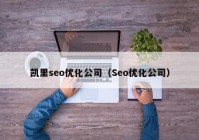 凯里seo优化公司（Seo优化公司）