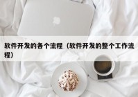 软件开发的各个流程（软件开发的整个工作流程）