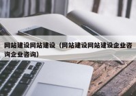 网站建设网站建设（网站建设网站建设企业咨询企业咨询）