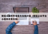 微信小程序开发官方文档介绍（微信公众平台小程序开发文档）