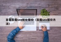 吉首百度seo优化报价（百度seo报价方法）