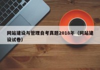 网站建设与管理自考真题2018年（网站建设试卷）