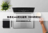 信息化seo优化趋势（SEO的优化）