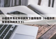 小程序开发北京华网天下值得推荐（小程序开发首选华网天下下）