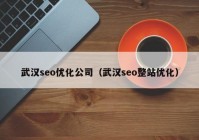 武汉seo优化公司（武汉seo整站优化）