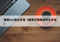 搜索seo优化外包（搜索引擎网站优化外包）