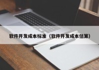 软件开发成本标准（软件开发成本估算）