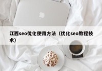 江西seo优化使用方法（优化seo教程技术）