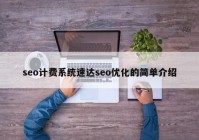 seo计费系统速达seo优化的简单介绍