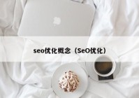 seo优化概念（SeO优化）