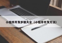 小程序开发步骤大全（小程序开发方法）