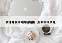 软件开发资源网站链接（开发网络资源）