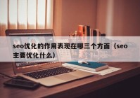 seo优化的作用表现在哪三个方面（seo主要优化什么）