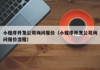 小程序开发公司询问报价（小程序开发公司询问报价流程）