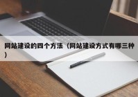 网站建设的四个方法（网站建设方式有哪三种）