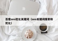 百度seo优化关键词（seo关键词搜索和优化）