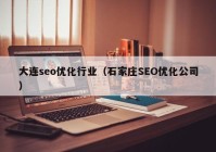 大连seo优化行业（石家庄SEO优化公司）