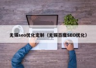 无锡seo优化定制（无锡百度SEO优化）