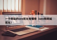 一个网站的seo优化有哪些（seo和网站优化）