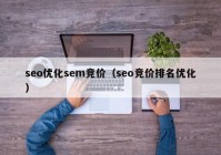 seo优化sem竞价（seo竞价排名优化）