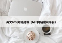 英文b2c网站建设（b2c网站建设平台）