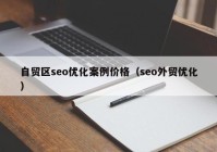 自贸区seo优化案例价格（seo外贸优化）