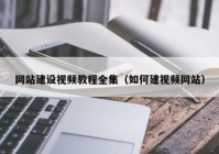 网站建设视频教程全集（如何建视频网站）