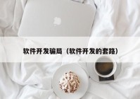 软件开发骗局（软件开发的套路）