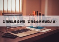 公司网站建设步骤（公司企业网站建设方案）