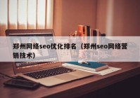 郑州网络seo优化排名（郑州seo网络营销技术）