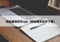 网站建设软件app（网站建设软件下载）