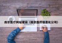 南京医疗网站建设（南京医疗信息化公司）