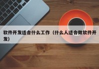 软件开发适合什么工作（什么人适合做软件开发）